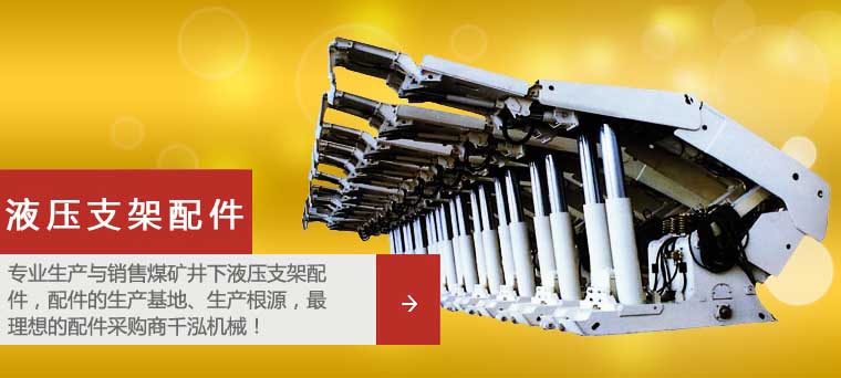 液壓支架配件 液壓支架配件